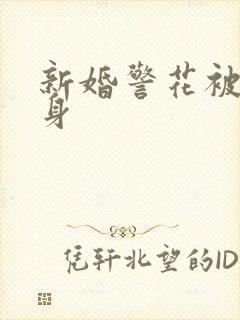 新婚警花被迫献身封面