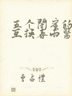 五个闺蜜的疯狂互换春雨医生