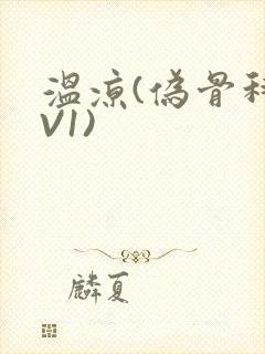 温凉(伪骨科1V1)