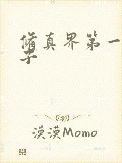 修真界第一病秧子