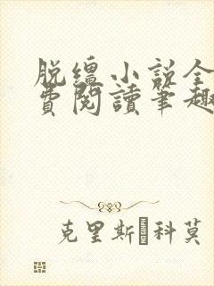 脱缰小说全文免费阅读笔趣阁封面