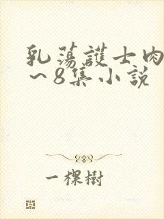 乳荡护士肉欲1～8集小说