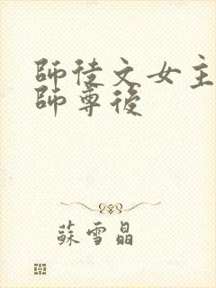 师徒文女主认错师尊后