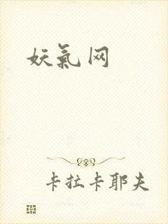 妖气网封面