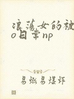 浪荡女的被cao日常np封面