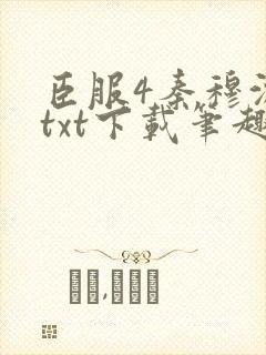 臣服4秦穆沈流txt下载笔趣阁