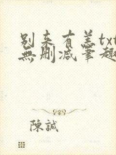 别来有恙txt无删减笔趣阁