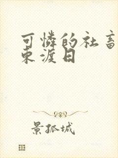 可怜的社畜by东渡日