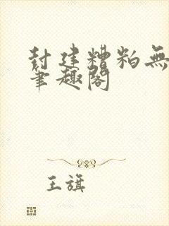 封建糟粕无删减笔趣阁