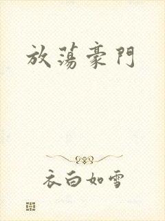 放荡豪门封面
