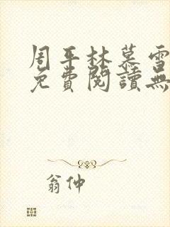 周平林慕雪全文免费阅读无弹窗