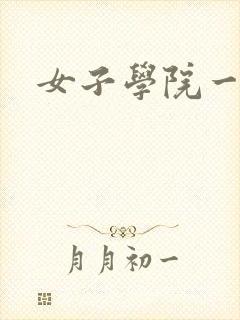 女子学院一夜情