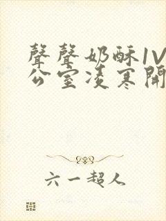 声声奶酥1V办公室凌寒开视频