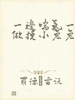 一边喘气一边叫做摸小兔兔作封面