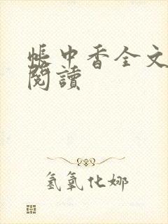 帐中香全文免费阅读