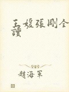 王媛张刚全文阅读