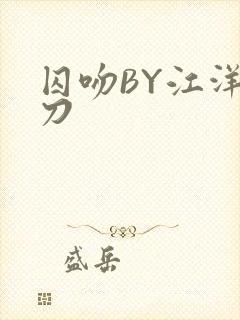 囚吻BY江洋大刀封面