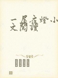 一屋夜灯小说全文阅读