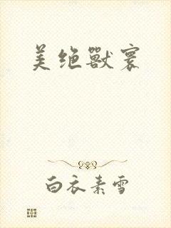 美绝兽寰封面