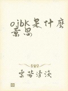 ojbk是什么意思