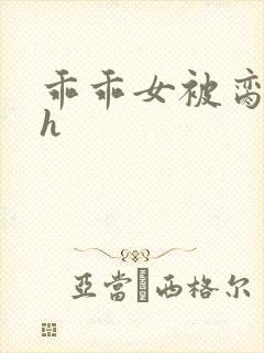 乖乖女被脔日常h