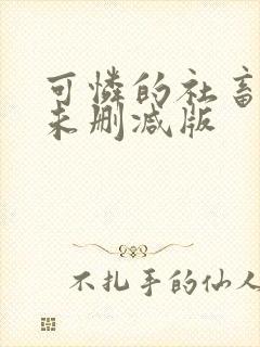 可怜的社畜小说未删减版