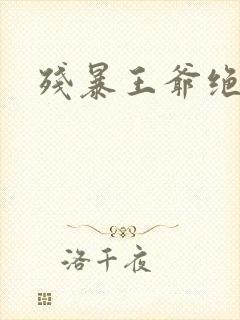 残暴王爷绝爱妃