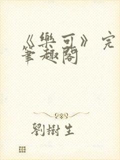 《乐可》完整版笔趣阁