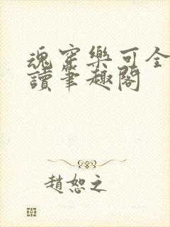 魂穿乐可全文阅读笔趣阁