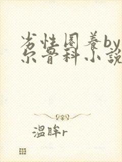 劣性圈养by夏尔骨科小说免费阅读封面