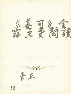 《姜可》金银花露免费阅读