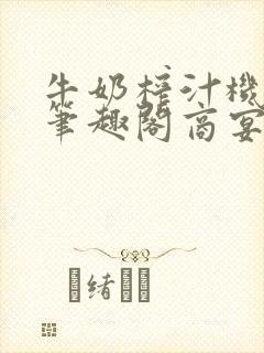 牛奶榨汁机po笔趣阁商宴清封面