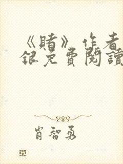 《赌》作者木口银免费阅读