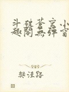 斗破苍穹小说笔趣阁无弹窗