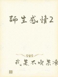 师生感情2封面