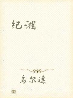 纪湘封面