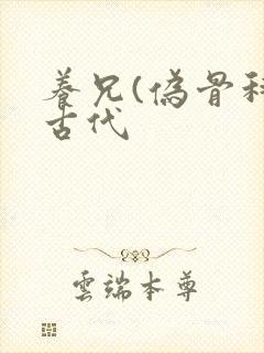 养兄(伪骨科)古代