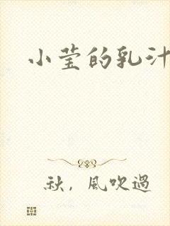 小莹的乳汁封面