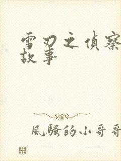 雪刃之侦察兵的故事