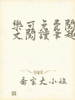 乐可免费阅读全文阅读笔趣阁