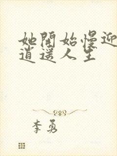 她开始慢迎迎合逍遥人生