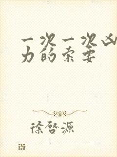 一次一次凶猛有力的索要