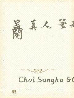 蛊 真人 笔趣阁