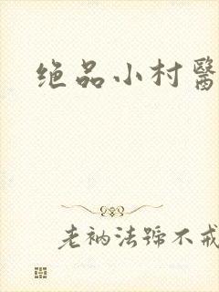 绝品小村医