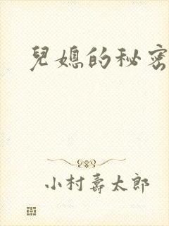 儿媳的秘密
