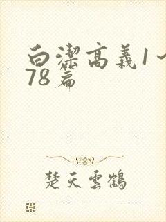 白洁高义1～178篇