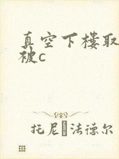 真空下楼取快递被c