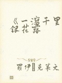 《一泻千里》金银花露封面