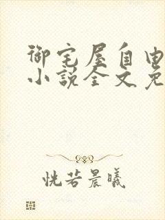 御宅屋自由阅读小说全文免费封面