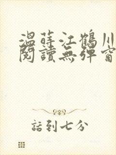 温莳江鹤川全文阅读无弹窗笔趣阁